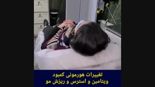 تغییرات هورمونی و استرس و ریزش مو