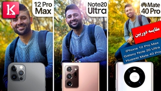 مقایسه دوربین سه گوشی iPhone 12 Pro Max،Note 20 Ultra و Mate 40 Pro