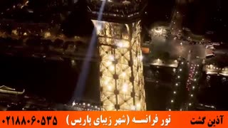 تور فرانسه | شهر زیبای پاریس | آذین گشت | 02188060535