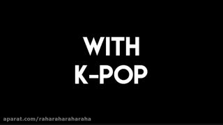 با کیپاپ بدون کیپاپ