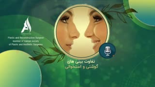 تفاوت بینی های گوشتی و استخوانی