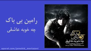 آهنگ چه خوبه عاشقی با صدای رامین بی باک