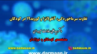 تفاوت کرونا با سرماخوردگی و آنفولانزا در کودکان