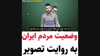 وضعیت مردم ایران به روایت تصویر