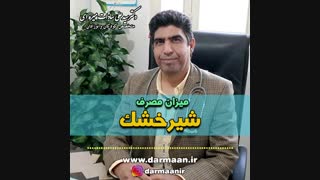 میزان شیرخشک مورد نیاز نوزادان