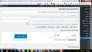 آموزش Updraftplus افزونه بک آپ گیری از وردپرس