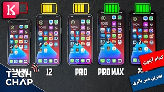 کدام آیفون بهترین عمر باتری را دارد؟