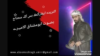 شعر عن الصدقان و الحاجه بصوت ابومشتاق الامیری