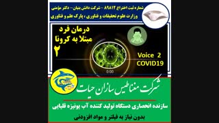 صدای درمان شدگان بیماران مبتلا به کرونا-2