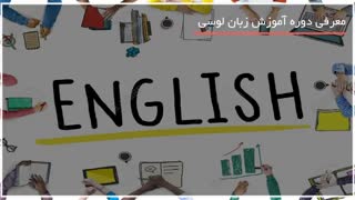 آموزش زبان انگلیسی از مبتدی تا پیشرفته
