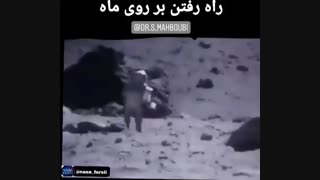 راه رفتن بر روی ماه