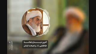 آخرین دیدار با علامه طباطبایی«ره» و نصیحت ایشان(آیت الله العظمی مظاهری)
