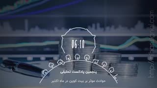 پادکست تحلیلی حوادث موثر نوامبر 2020