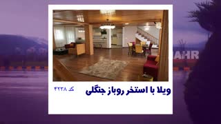 اجاره ویلا در نوشهر