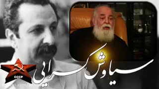 صحبت های سیاوش کسرایی درباره حزب توده"این فلان شده ها ما را گول زدند"