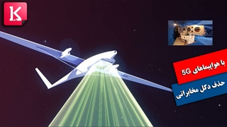 هواپیماهای 5G با 9 روز پوشش بدون وقفه