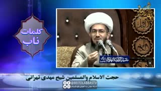 حتی پلک زدن شما در آخرت حساب میشود _ شیخ مهدی تهرانی | شبکه جهانی بیت العباس