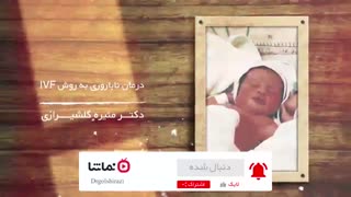 درمان ناباروری به روش ivf