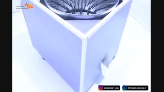 پرکن بوقلمون گروه صنعتی اسکندری