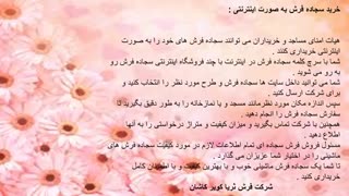 نحوه خرید سجاده فرش ماشینی کاشان