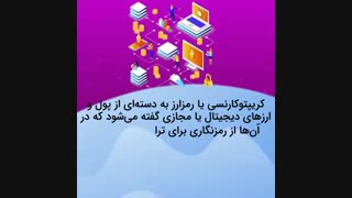 ارز دیجیتال چیست؟