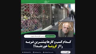 کدام کسب و کارها بیشترین ضربه را از کرونا خوردند؟!