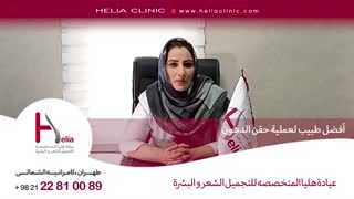 أفضل طبیب لعملیة حقن الدهون | عیادة هلیا | 00989120234708