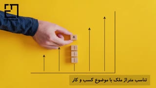 نکات مهم در اجاره ملک تجاری