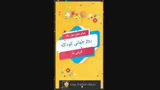 کلیپ روز کودک