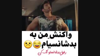 واکنش من به بد شانسی