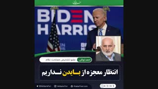 ♦️انتظار معجزه از بایدن نداریم همانطور که انتظار سلامت روان از ترامپ نداشتیم