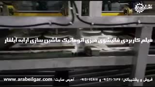 قالیشور اتوماتیک میزی نقاله ای ارابه ایلقار