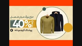 انواع لباس گرم مردانه و زنانه + وسایل شخصی برقی تا 40% تخفیف