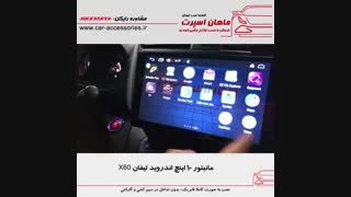 مانیتور اندروید ۱۰ اینچ لیفان X60 - ماهان اسپرت شعبه غرب