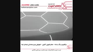 احیا رنگ بدنه - ترمیم چرم و صفر شویی داخل کابین نیسان تینا - ماهان اسپرت شعبه شرق