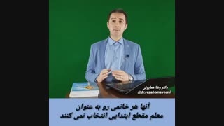 شخصیت شناسی معلم ابتدایی- دکتر رضا همایونی