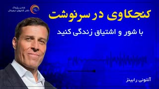 کتاب صوتی کنجکاوی در سرنوشت- آنتونی رابینز