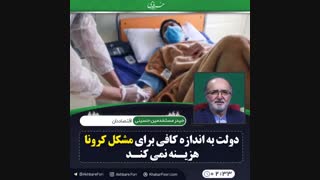 ♦️دولت به اندازه کافی برای مشکل کرونا هزینه نمیکند.