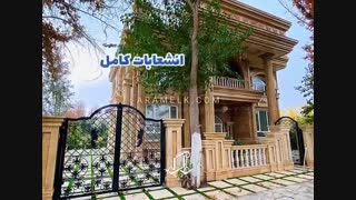 باغ ویلا لوکس 1075 متری در دهکده باران صفادشت