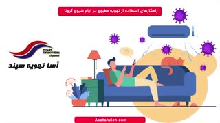 تهویه هوا امری ضروری در روزهای کاری کرونا - آسا تهویه