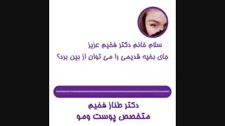 فیلم از بین بردن جای بخیه قدیمی