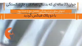 شکستگی انتهای ساق پا به دنبال تصادف