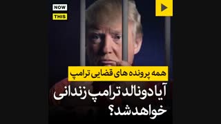 آیا ترامپ پس از رفتن از کاخ سفید ، زندانی خواهد شد؟