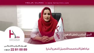 السن المناسب لحقن الدهون | عیادة هلیا | 00989120234708