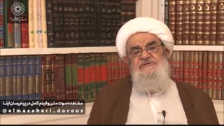 درس خارج فقه آیت الله العظمی مظاهری-۱۳۹۹.۰۸.۲۸