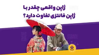 ژاپن واقعی چقدر با ژاپن فانتزی ذهن ما تفاوت دارد؟ در مورد ژاپن چه چیزهایی شنیده‌اید؟