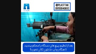 آموزش چاپ سیلک (چاپ نهایی)