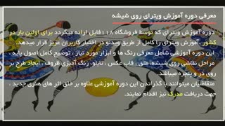 ویترای | آموزش نقاشی روی شیشه