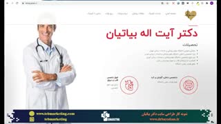 طراحی سایت پزشکی دکتر بیاتیان توسط آژانس  تبلیغات پزشکی طب مارکتینگ