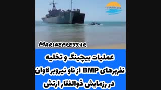 عملیات بیچینگ و تخلیه نفربرهای BMP از ناو نیروبر لاوان در رزمایش ذوالفقار 99 ارتش